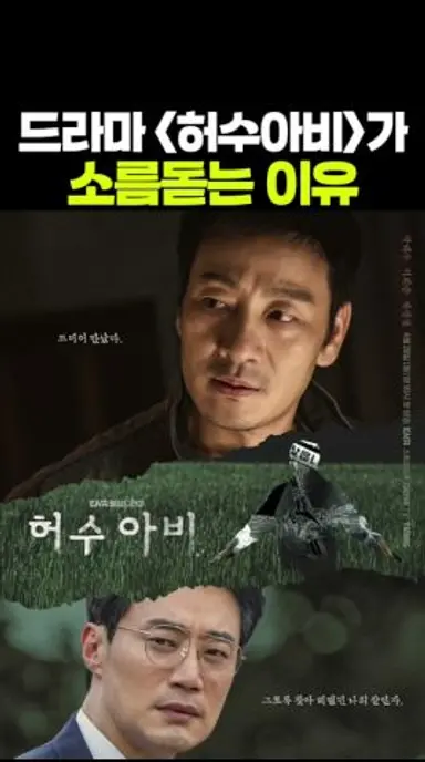 대박 드라마 허수아비가 소름돋는 이유 #허수아비 다시보기 쇼츠