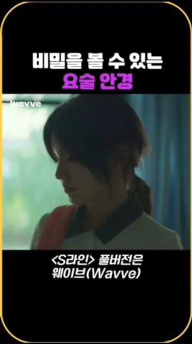 사람들의 비밀을 볼 수 있는 요술 안경 #웨이브 #Wavve #S라인 #Sline #에스라인 #IFSzw 다시보기 쇼츠