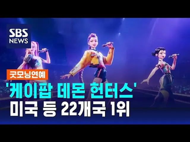 '케이팝 데몬 헌터스', 미국 등 22개국 1위 / SBS / 굿모닝연예
