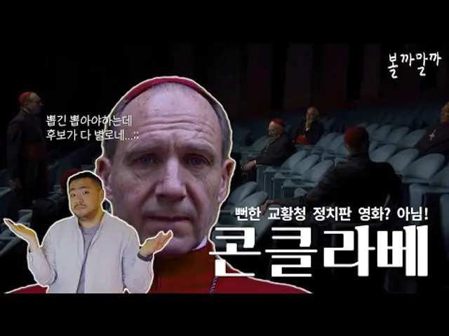 예상보다 더 숨막히고 충격적였던 교황 선거 영화 콘클라베 볼까말까