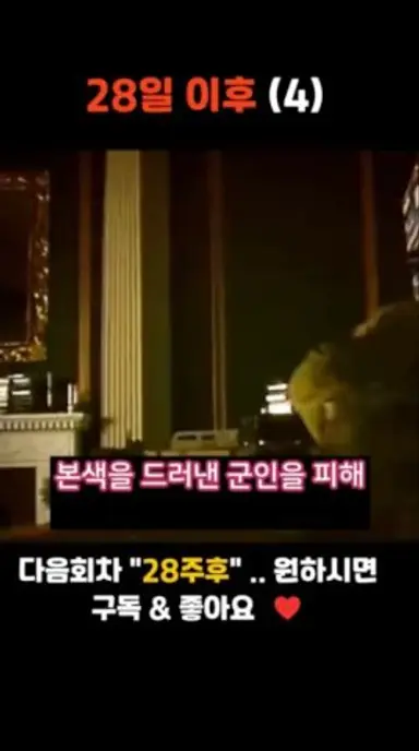 28일후(4) 마지막??좀비와의 최종싸움 다시보기 쇼츠