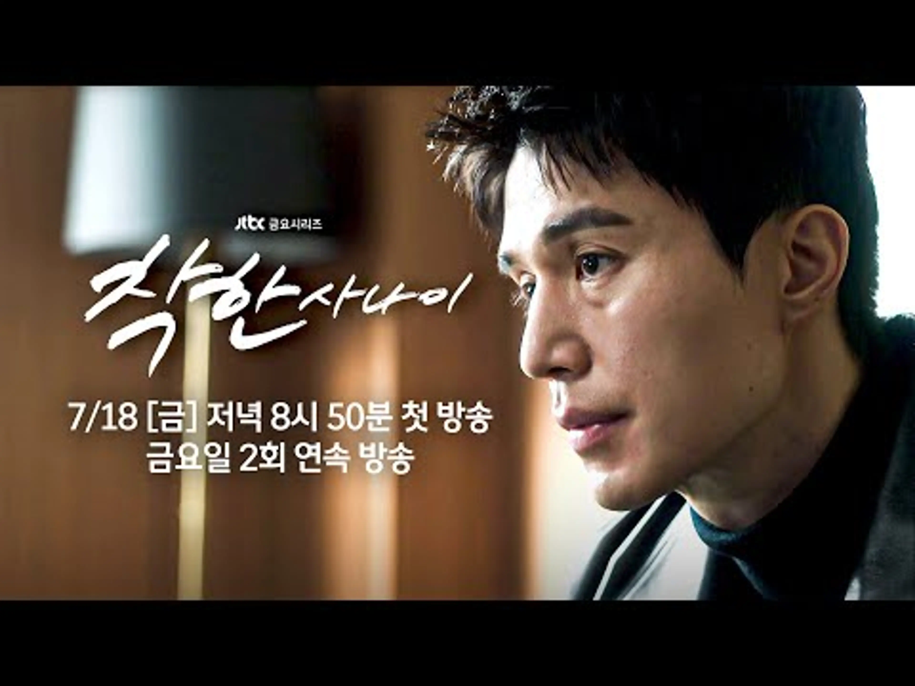 [1차 티저] 이 깡패짓을 그만두려고 하거든요 | 〈착한 사나이〉 7월 18일(금) 저녁 8시 50분 첫 방송!