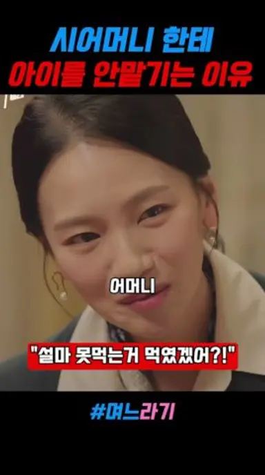 시어머니한테 아이를 안맡기는 이유 #며느라기 다시보기 쇼츠