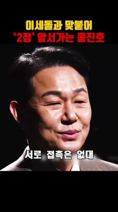 이세돌과 맞붙어 ‘2점’ 앞서가는 콩진호 다시보기 쇼츠