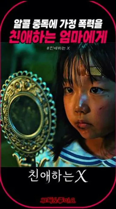 알콜 중독에 가정 폭력을 친애하는 엄마에게 #친애하는x #럭키무비 다시보기 쇼츠