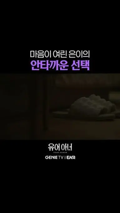 모든 일을 견디기에는 너무나도 여렸던 은이의 마음 | #유어아너 EP.10 다시보기 쇼츠
