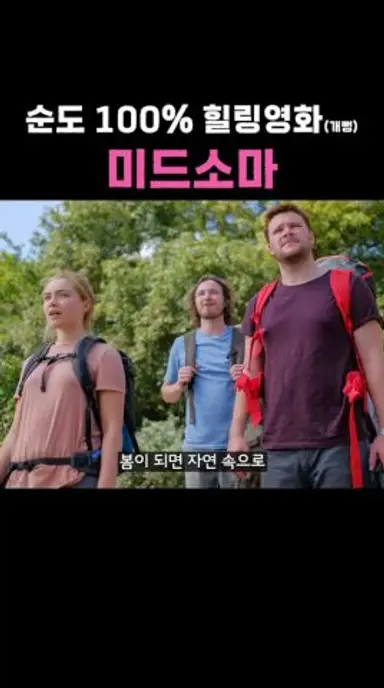 자연과 하나 되는 순도 100% 힐링영화 ‘미드소마’ 다시보기 쇼츠