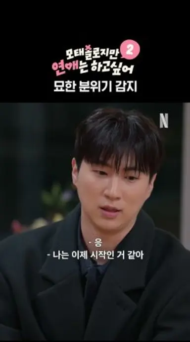 옷 박박 찢길 위기의 혁준 | 모태솔로지만 연애는 하고 싶어 시즌2 다시보기 쇼츠