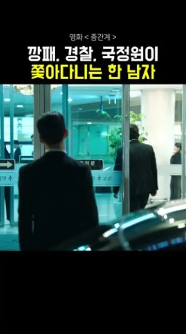 깡패, 경찰, 국정원이 쫓아다니는 남자  #중간계 #절찬상영중 #영화 다시보기 쇼츠