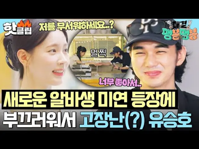 ＂너무 좋아서..＂ 위기의 팽식당 새로운 알바생 등장👀? 디저트 메뉴 준비해온 미연(I-DLE MIYEON) 보고 무장해제된 유승호🤗｜대결! 팽봉팽봉｜JTBC 250510 방송