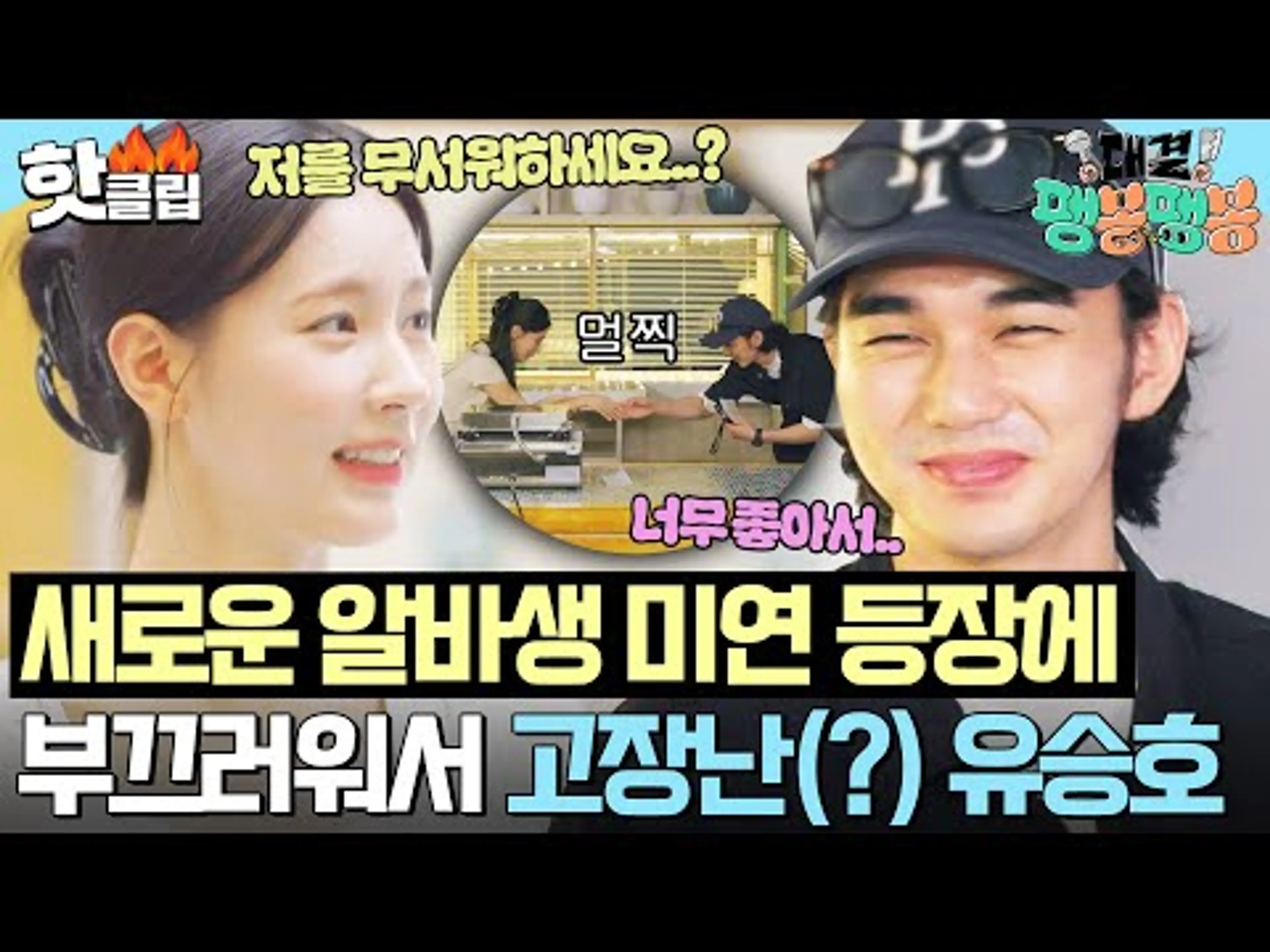 "너무 좋아서.." 위기의 팽식당 새로운 알바생 등장👀? 디저트 메뉴 준비해온 미연(I-DLE MIYEON) 보고 무장해제된 유승호🤗|대결! 팽봉팽봉|JTBC 250510 방송