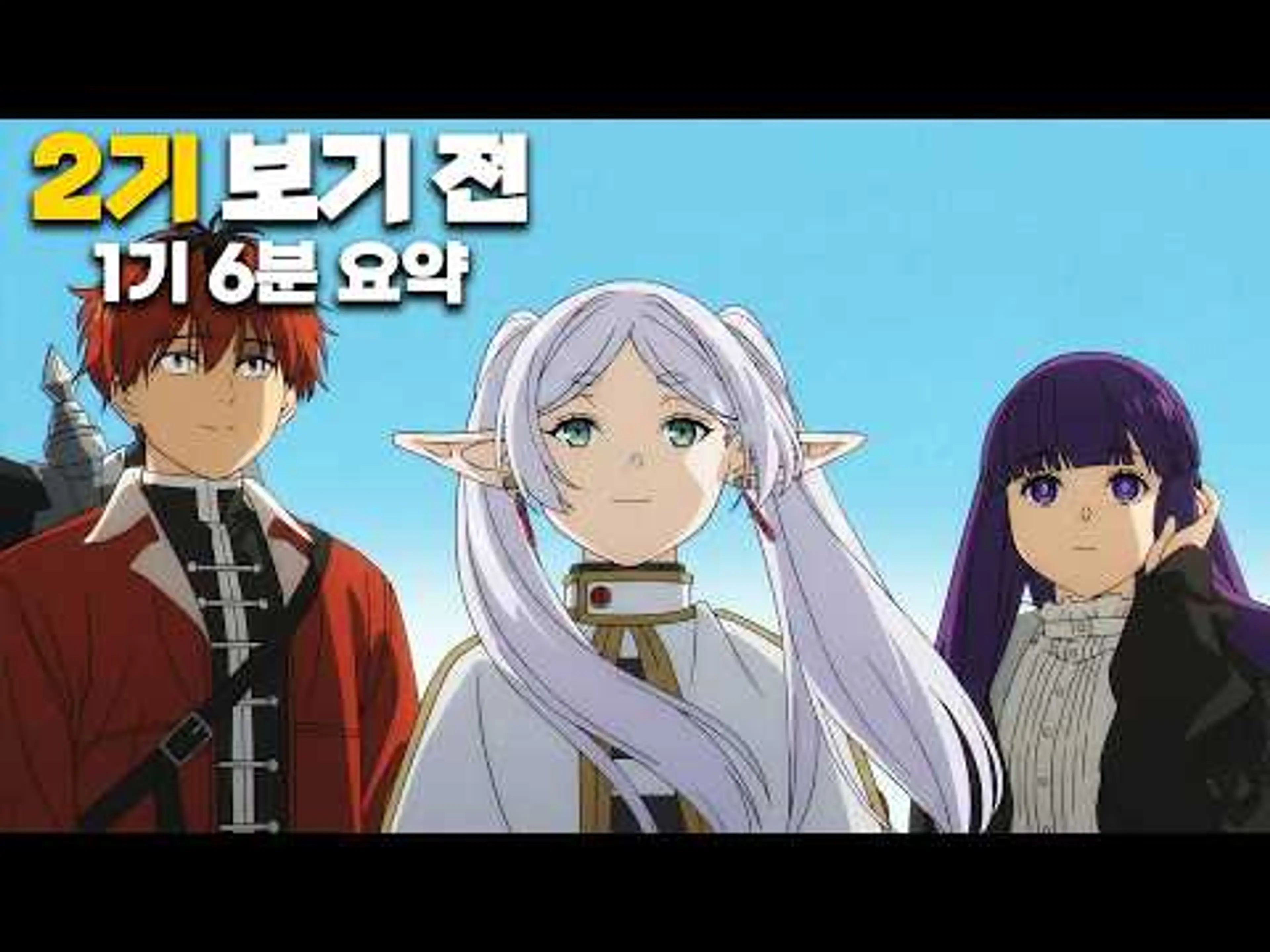 2기 보기 전 장송의 프리렌 1~28화 싹 정리