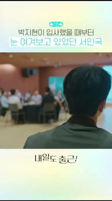 신입 시절부터 남달랐던 박지현✨#내일도 출근 다시보기 쇼츠