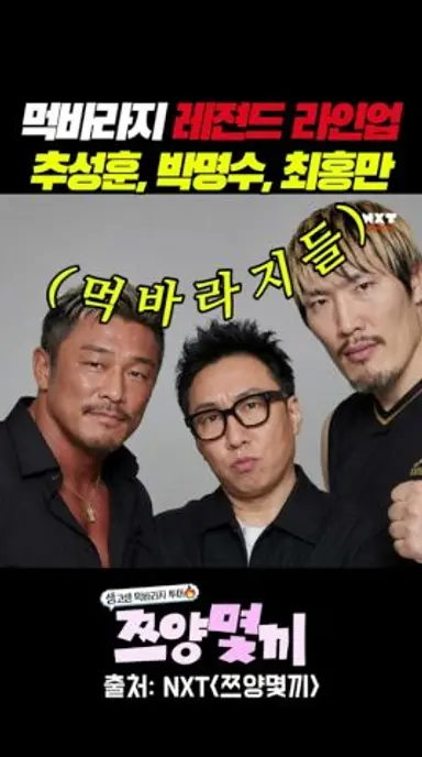 화려한 옥바라지 아니 먹바라지들 #쯔양몇끼 #nxt최예능 #넷플릭스 #쯔양 #박명수 #추성훈 #최홍만 다시보기 쇼츠