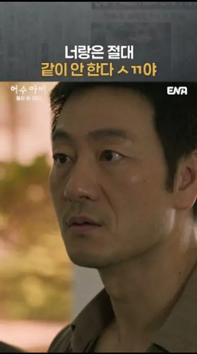 아직 그날 일 잊.지.않.았.다 차시영😑 | #허수아비 #드라마 ena 다시보기 쇼츠