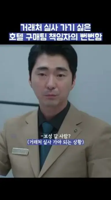 거래처 실사 가기 싫은 호텔 구매팀 책임자의 뻔뻔함 #shorts 다시보기 쇼츠