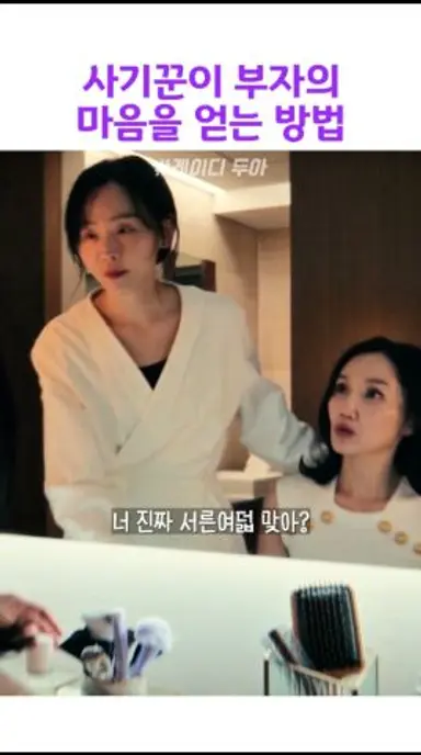 사기꾼이 부자의 마음을 얻는 방법 #레이디두아 다시보기 쇼츠