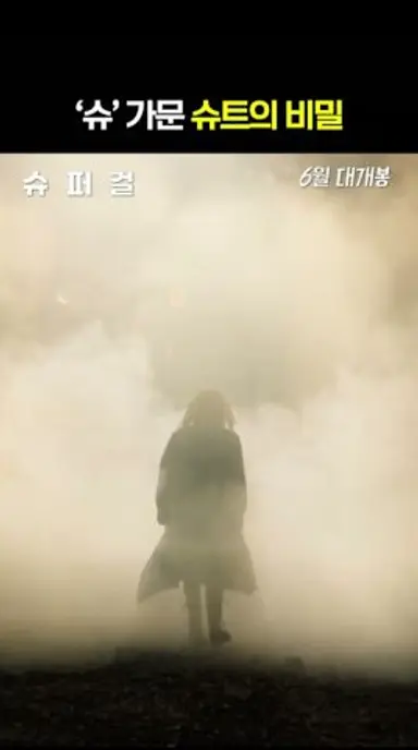 [슈퍼걸] '슈'트에 숨겨진 비밀?!👀 다시보기 쇼츠