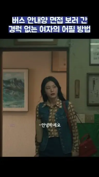 버스 안내양 면접 보러 간 경력 없는 여자의 어필 방법 #shorts #백번의추억 다시보기 쇼츠