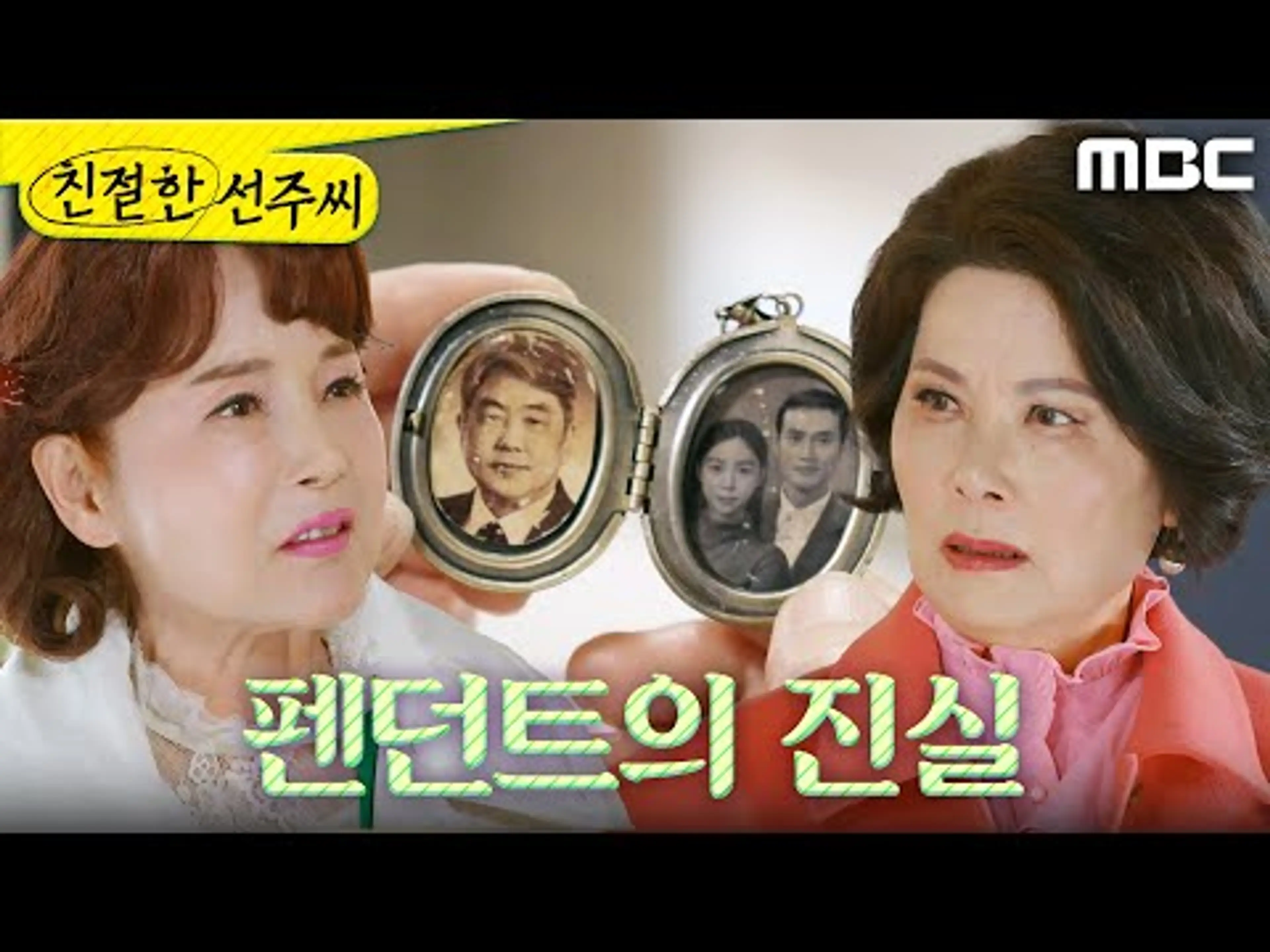 [친절한 선주씨] ＂너 이거 설명 좀 해봐라＂ 펜던트를 보여주는 이효춘, MBC 250318 방송