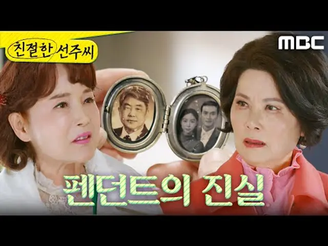 [친절한 선주씨] ＂너 이거 설명 좀 해봐라＂ 펜던트를 보여주는 이효춘, MBC 250318 방송