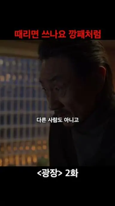 때리면 쓰나요, 깡패처럼? 다시보기 쇼츠