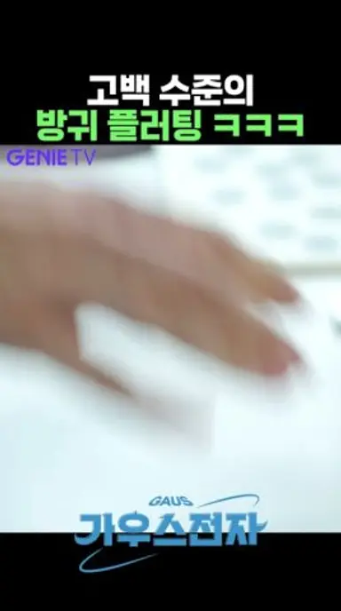 원수도 연인으로 만든다는 플러팅 기술 #곽동연 #고성희 #zh4Tk 다시보기 쇼츠