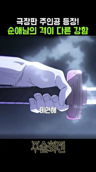 진 주인공 등장! 주인공에게 격이 다른 강함을 보여주는 옷코츠 유타 다시보기 쇼츠