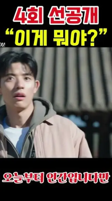 4회 선공개 “이게 뭐야”#오늘부터인간입니다만 #구미호로맨스 #김혜윤 #로몬 다시보기 쇼츠