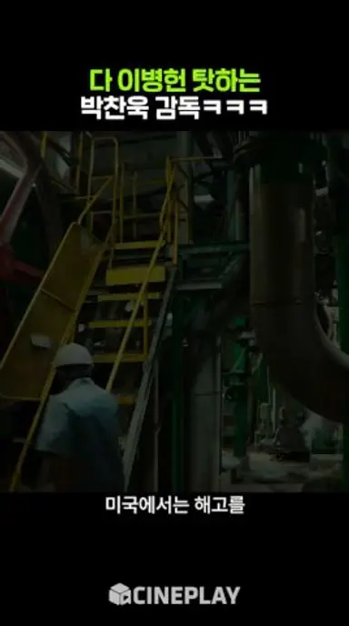 박찬욱: 다 이병헌 때문이야...🪓 #어쩔수가없다 다시보기 쇼츠