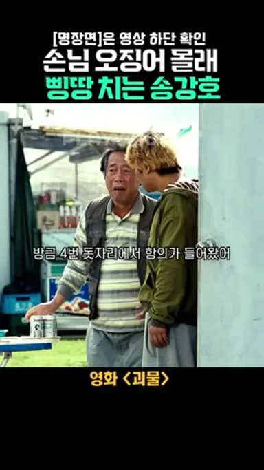 손님 오징어 몰래 삥땅 치는 송강호 #괴물 #shorts #봉준호 #송강호 #띵작 #영화추천 #변희봉 #오징어 다시보기 쇼츠