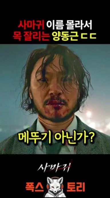 넷플릭스 "사마귀" 등장하자마자 죽는 양동근 다시보기 쇼츠