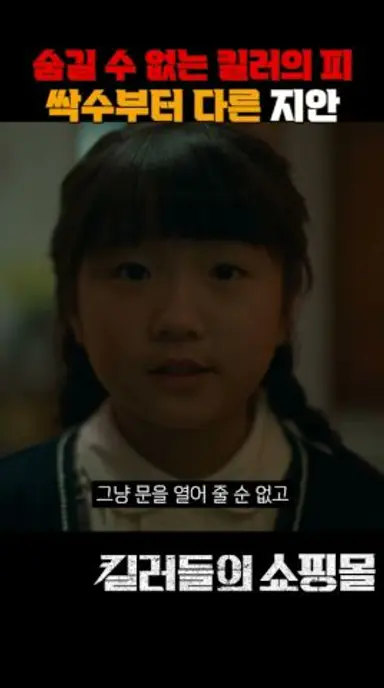 숨길 수 없는 킬러의 피, 싹수부터 다른 정지안 #킬러들의쇼핑몰 다시보기 쇼츠