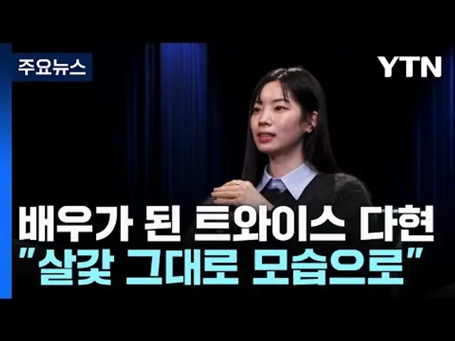 배우가 된 트와이스 다현..."살갗 그대로 모습으로" / YTN