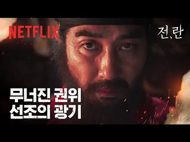 위태로운 권위에 흔들리는 차승원, 백성의 호소에도 굴하지 않는 광기 어린 눈빛 | 전,란 | 넷플릭스