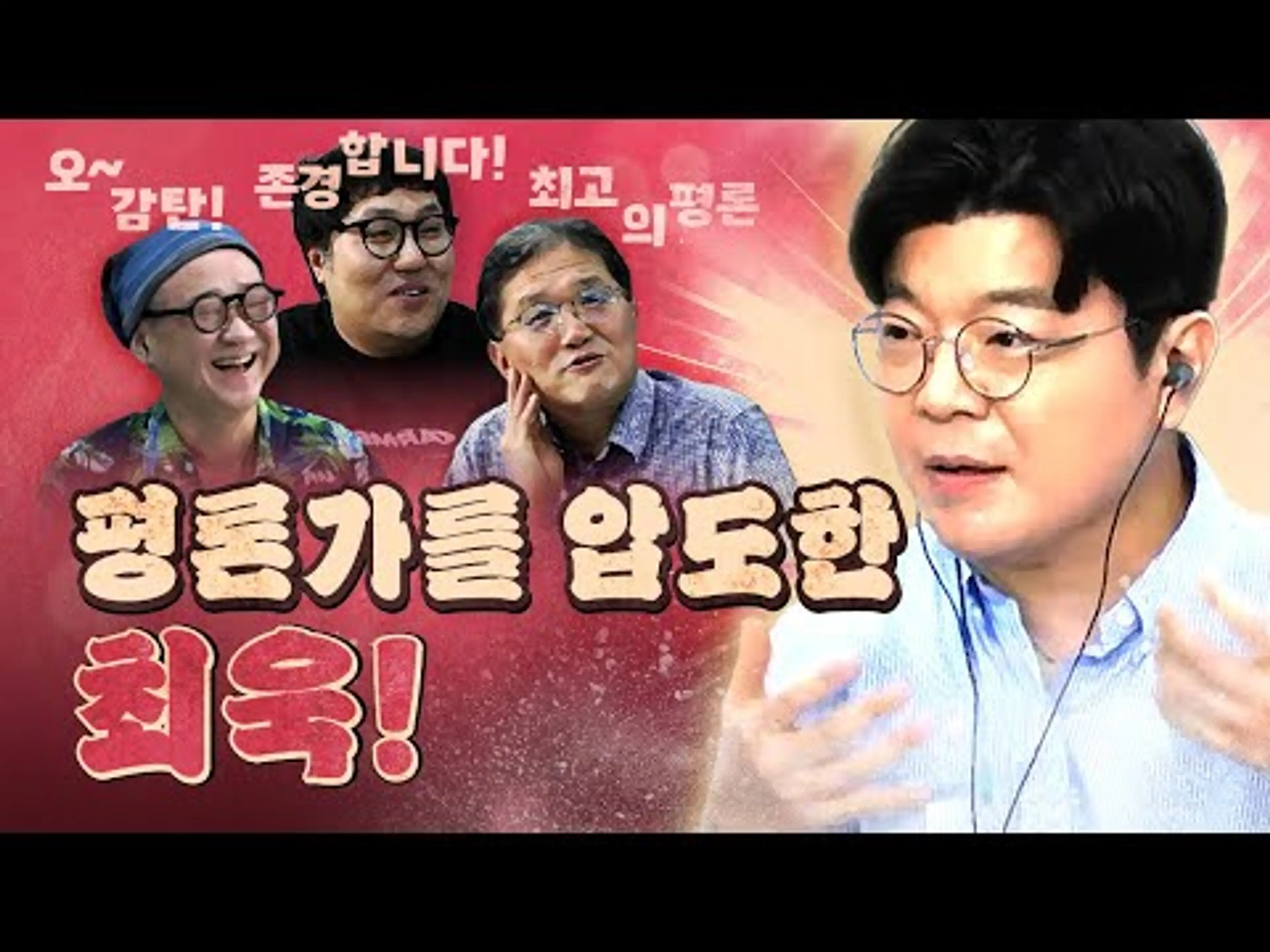 평론가를 감동시킨 영화무식자 최욱! 대체 어떤 평을 했길래?