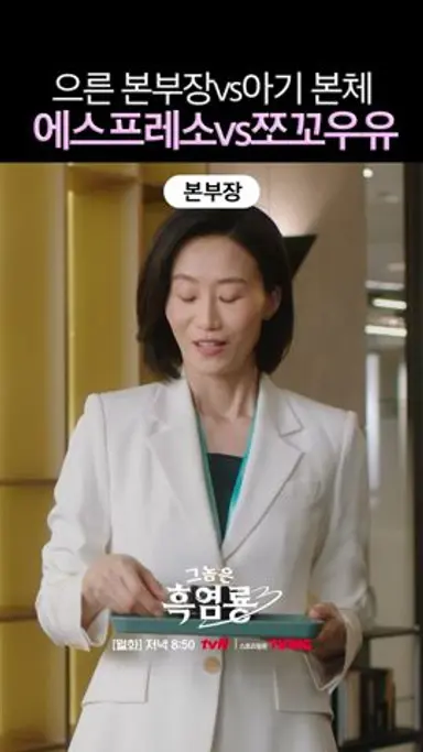 본부장 몸에 깃든 아기 취향... #그놈은흑염룡 다시보기 쇼츠