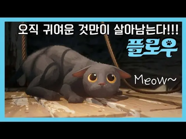플로우 - 말이 필요없는 냥냥버스터