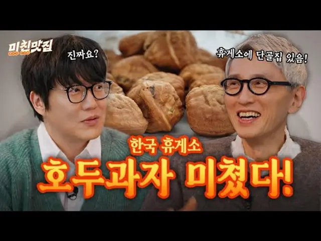 마츠시게(aka.고로상)🤎호두과자 러브스토리 I 미친맛집 EP.02