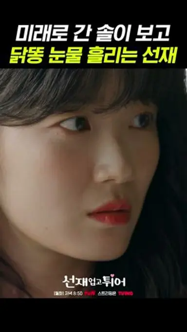 미래로 돌아간 김혜윤에 만감이 교차하는 변우석ㅜㅜ #선재업고튀어 다시보기 쇼츠