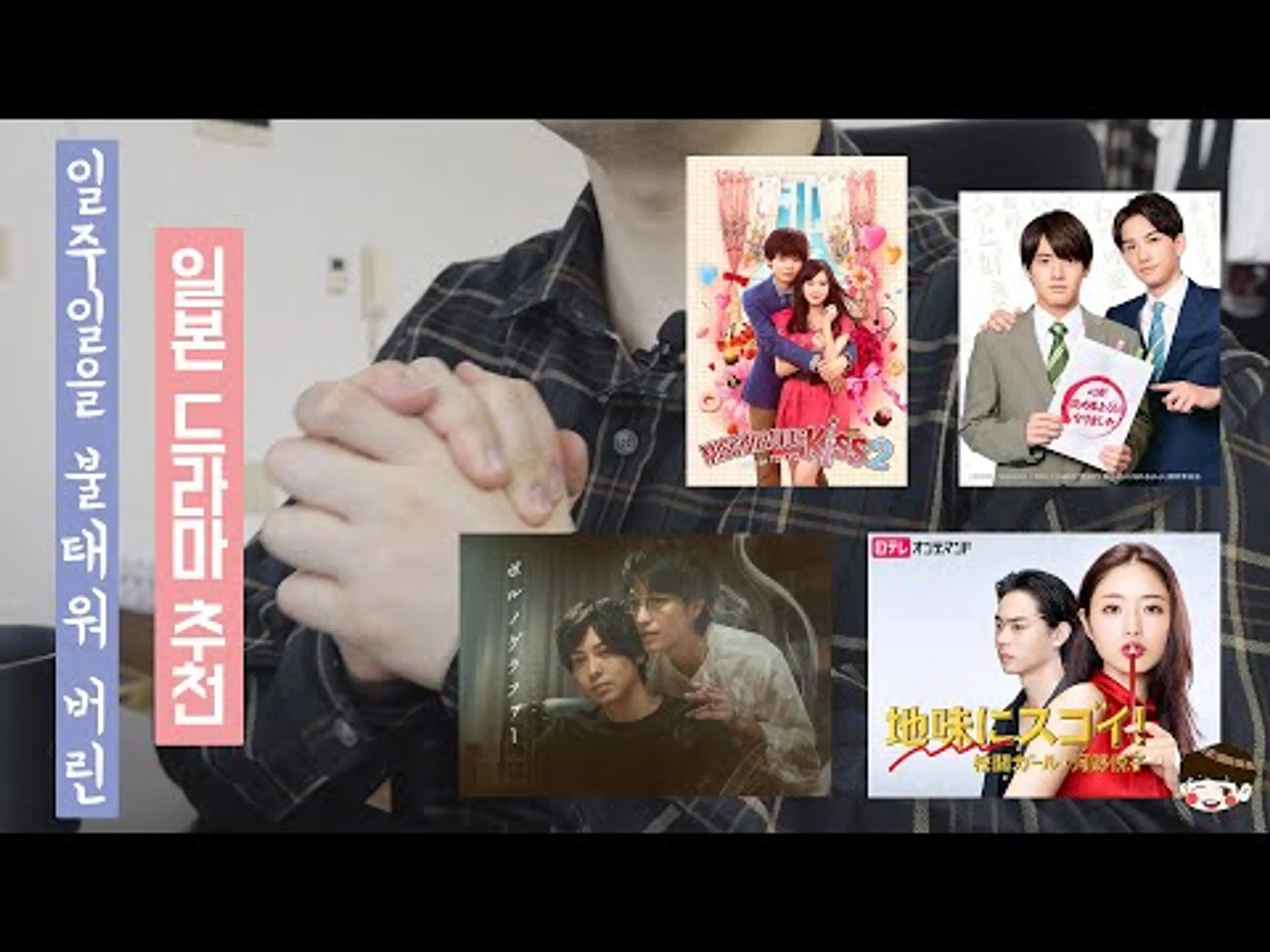 [드라마 리뷰] 집 밖은 위험해! 한 번 틀면 중독되는 일본 드라마 추천