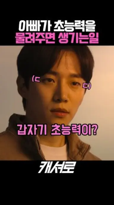 아빠가 초능력을 물려주면 생기는일 #캐셔로 다시보기 쇼츠