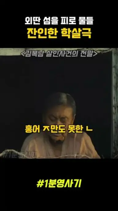 남아선호사상이 심한 섬에서 일어난 잔인한 학살극#한국영화 #김복남살인사건의전말 남#스릴러영화 다시보기 쇼츠