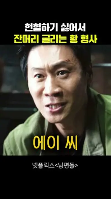 헌혈하기 싫어서 잔머리 굴리는 황 형사 #남편들 다시보기 쇼츠