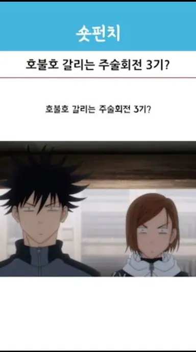 호불호 갈리는 주술회전 3기? 다시보기 쇼츠