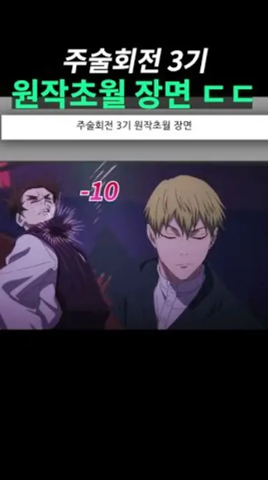 주술회전3기 원작초월 장면 ㄷㄷ 다시보기 쇼츠