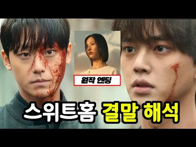 [스위트홈] 스위트홈 시즌3 결말 해석 (feat. 원작 결말)