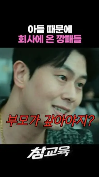 아들 때문에 회사에 온 깡패들 #참교육 다시보기 쇼츠