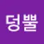 @덩뿔