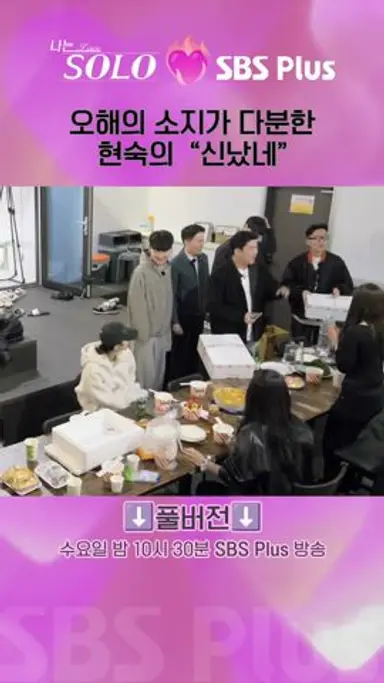 [#나는솔로 ] 오해의 소지가 다분한 현숙의 "신났네"ㅣ나는솔로 SOLO EP.157ㅣSBS PLUSㅣ(수) 밤 10시 30분 다시보기 쇼츠